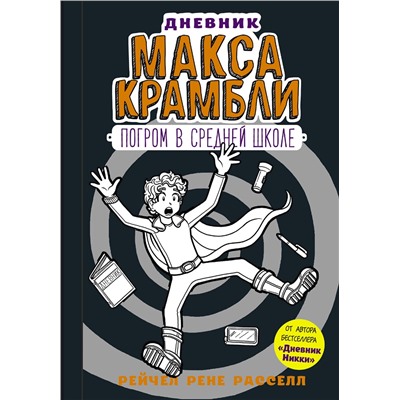 АСТ Рейчел Рене Расселл "Дневник Макса Крамбли-2. Погром в средней школе"
