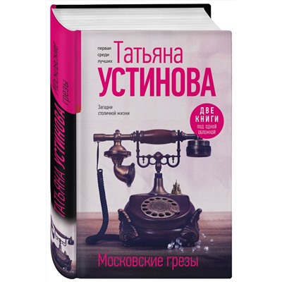 Эксмо Татьяна Устинова "Московские грезы. Две книги под одной обложкой"