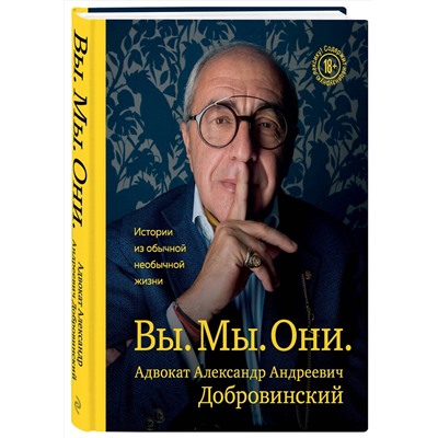 Эксмо Александр Добровинский "Вы. Мы. Они. Адвокат Александр Андреевич Добровинский"