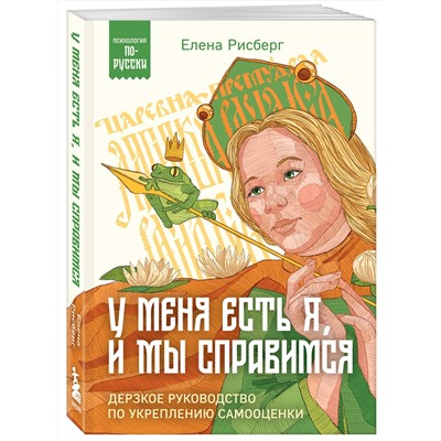 Эксмо Елена Рисберг "У меня есть Я, и МЫ справимся. Дерзкое руководство по укреплению самооценки"