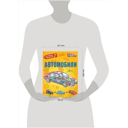 АСТ Чукавин А.А., Ткачёва А.А. "Автомобили"