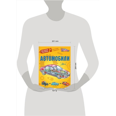 АСТ Чукавин А.А., Ткачёва А.А. "Автомобили"