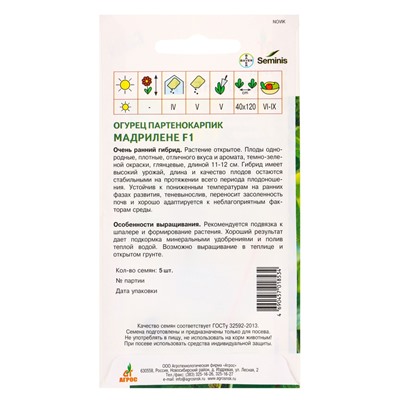 Семена Огурец "Мадрилене" F1 5 шт