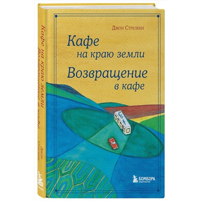 Эксмо Джон Стрелеки "Кафе на краю земли. Возвращение в кафе. Подарочное издание с иллюстрациями"