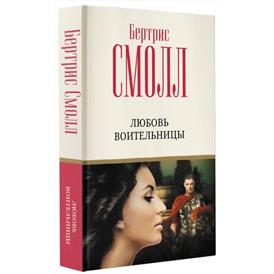 АСТ Бертрис Смолл "Любовь воительницы"