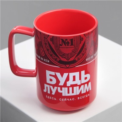 Кружка чайная с крышкой «Будь лучшим», 250 мл