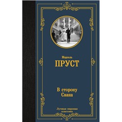 АСТ Марсель Пруст "В сторону Свана"