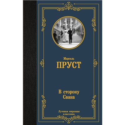 АСТ Марсель Пруст "В сторону Свана"