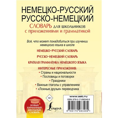 АСТ . "Немецко-русский. Русско-немецкий словарь для школьников с приложениями и грамматикой"