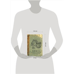 АСТ . "Книга для записи рецептов заготовок"