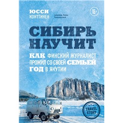 Эксмо Юсси Конттинен "Сибирь научит. Как финский журналист прожил со своей семьей год в Якутии"