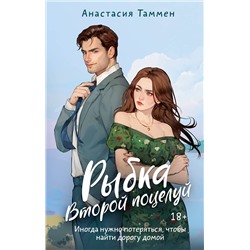 АСТ Анастасия Таммен "Рыбка. Второй поцелуй"