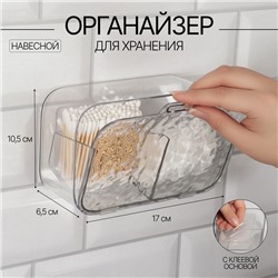 Органайзер для хранения, навесной, 2 секции, с клеевой основой, 17×6.5×10.5 см, прозрачный