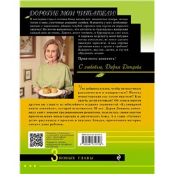 Эксмо Дарья Донцова "Кулинарная книга лентяйки. Юбилейное издание с новыми рецептами"
