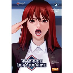 АСТ Чхэ Ёнтхэк, Хан Гарам "Истинное образование. Том 2"