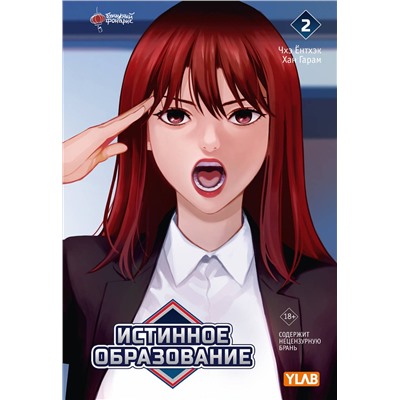 АСТ Чхэ Ёнтхэк, Хан Гарам "Истинное образование. Том 2"