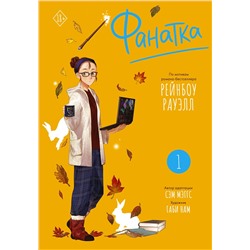 АСТ Рауэлл Рейнбоу, Мэггс Сэм "Фанатка. Том 1"