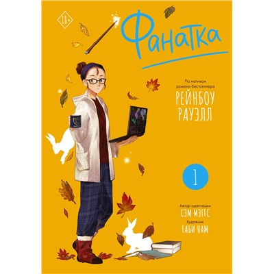 АСТ Рауэлл Рейнбоу, Мэггс Сэм "Фанатка. Том 1"