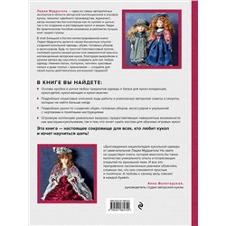 Эксмо Лидия Мудрагель "Ателье для кукол. Полный курс моделирования, кройки и шитья одежды, обуви и аксессуаров с выкройками и описаниями (новое оформление)"