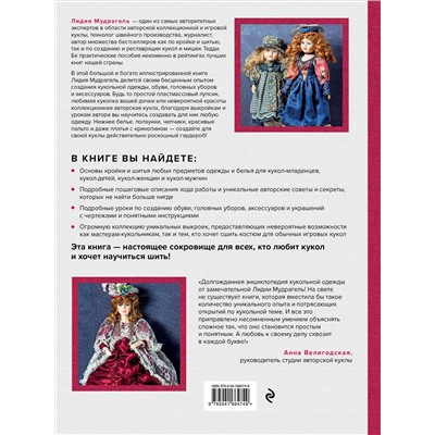 Эксмо Лидия Мудрагель "Ателье для кукол. Полный курс моделирования, кройки и шитья одежды, обуви и аксессуаров с выкройками и описаниями (новое оформление)"