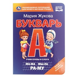Букварь. М.А. Жукова. Книжка-картонка