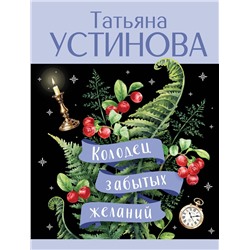 Эксмо Татьяна Устинова "Колодец забытых желаний"