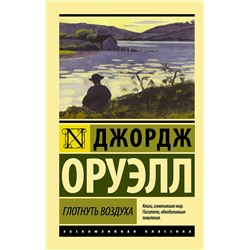АСТ Джордж Оруэлл "Глотнуть воздуха"