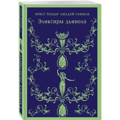 Эксмо Эрнст Теодор Амадей Гофман "Эликсиры дьявола"