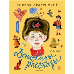 АСТ Драгунский В.Ю. "Денискины рассказы"