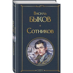 Эксмо Василь Быков "Сотников"