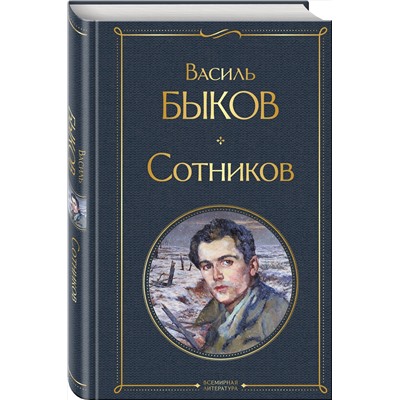 Эксмо Василь Быков "Сотников"