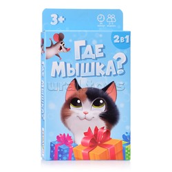Игра карточная. Где мышка? 32 карточки. 8х12 см.