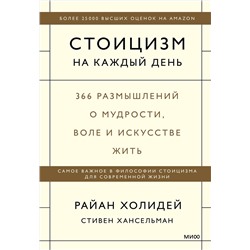 Эксмо Райан Холидей, Стивен Хансельман "Стоицизм на каждый день. 366 размышлений о мудрости, воле и искусстве жить"