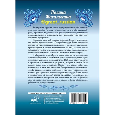 АСТ Полина Масалыгина "Любимый русский"