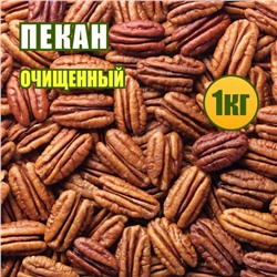 Пекан орех очищенный1 кг.