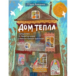 Эксмо Мария Воеводина "Дом Тепла. Самоучитель по Закрытию родов и женским банным практикам"
