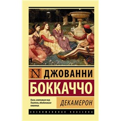 АСТ Джованни Боккаччо "Декамерон"