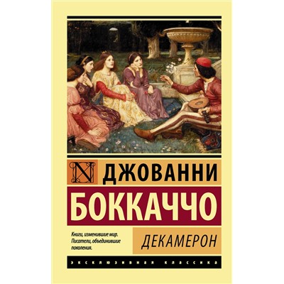 АСТ Джованни Боккаччо "Декамерон"