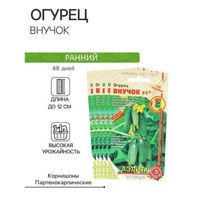 Семена Огурец «Внучок», F1, набор 5 шт.