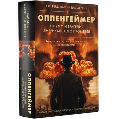 АСТ Кай Берд, Мартин Дж. Шервин "Оппенгеймер. Триумф и трагедия Американского Прометея"