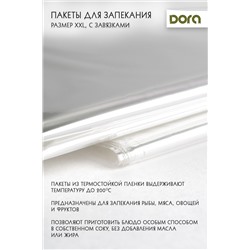 Пакеты для запекания XXL 45х55 см Dora с завязками 5 шт, арт.2007-006