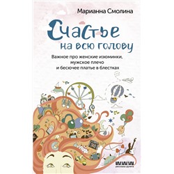 АСТ Марианна Смолина "Счастье на всю голову. Важное про женские изюминки, мужское плечо и бесючее платье в блестках"