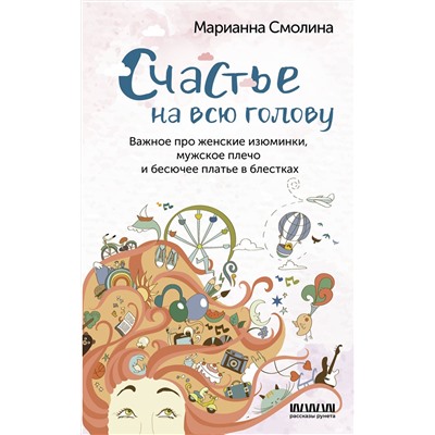 АСТ Марианна Смолина "Счастье на всю голову. Важное про женские изюминки, мужское плечо и бесючее платье в блестках"