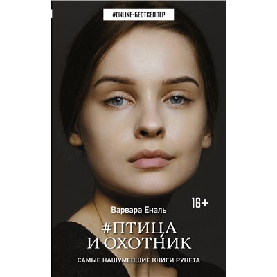 369401 АСТ Варвара Еналь "Птица и охотник"