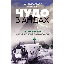 АСТ Нандо Паррадо, Винс Рос "Чудо в Андах. 72 дня в горах и мой долгий путь домой"