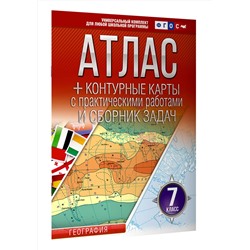АСТ Крылова О.В. "Атлас + контурные карты 7 класс. География. ФГОС (Россия в новых границах)_2025-2026"