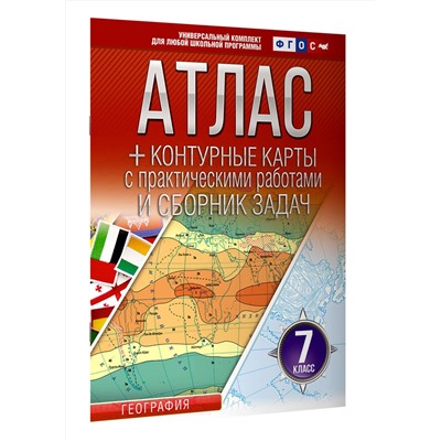 АСТ Крылова О.В. "Атлас + контурные карты 7 класс. География. ФГОС (Россия в новых границах)_2025-2026"