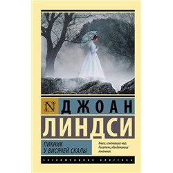 АСТ Джоан Линдси "Пикник у Висячей скалы"