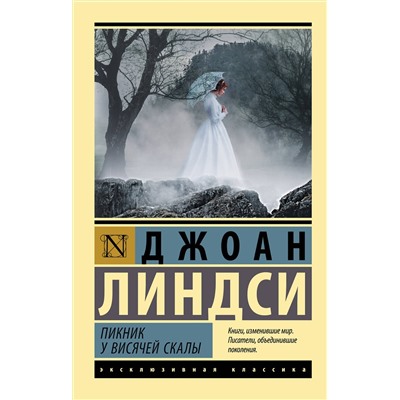 АСТ Джоан Линдси "Пикник у Висячей скалы"