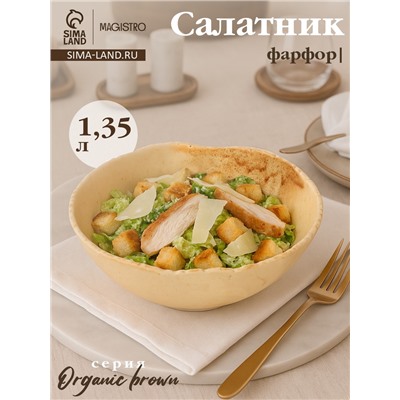 Салатник Magistro Organic brown, 1.35 л, d=20.7 см, фарфор, бежевый